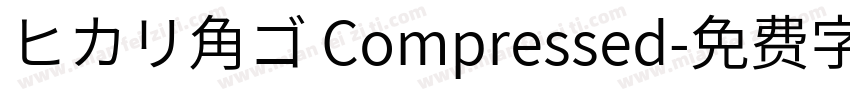 ヒカリ角ゴ Compressed字体转换